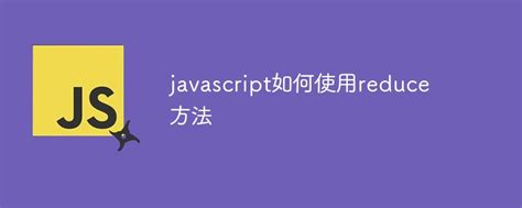 javascript如何使用reduce方法-js教程 - 小兔网