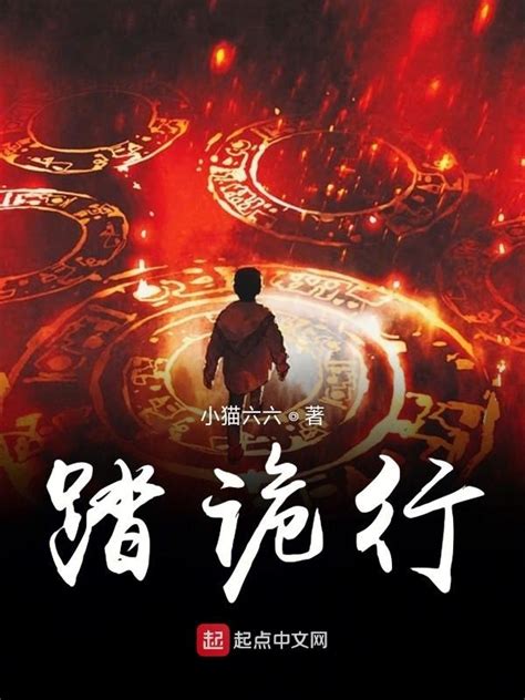 《踏诡行》小说在线阅读-起点中文网