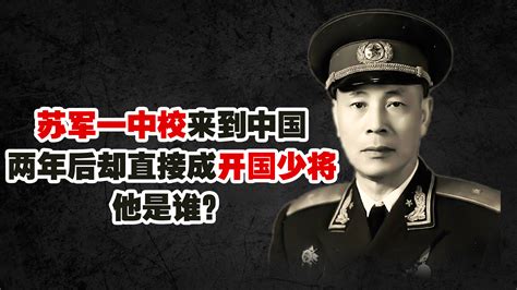 1953年，苏军一中校来到中国，两年后却直接成开国少将，他是谁？_凤凰网视频_凤凰网