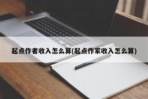 起点作家lv2要收入多少,起点中文网5级作家有多少稿费 | 半眠日记