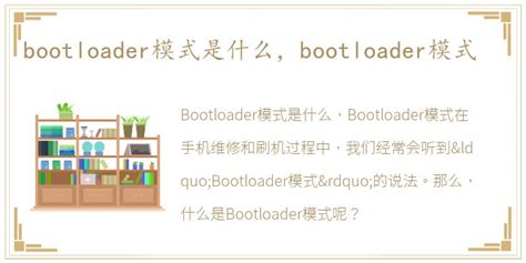 bootloader模式是什么，bootloader模式_每日生活网