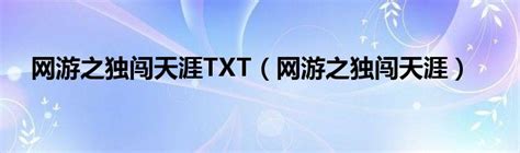 《网游之独闯天涯》全本TXT(全本网游下载)_火豚游戏