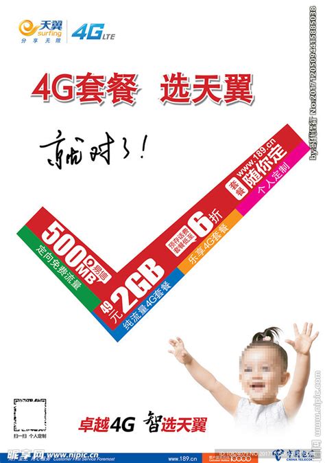 天翼4G套餐-海报设计图__海报设计_广告设计_设计图库_昵图网nipic.com