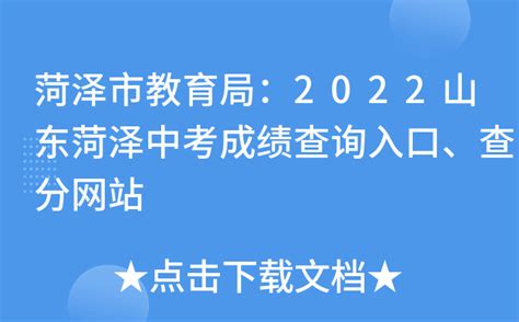 菏泽中招平台：2021年山东菏泽中考成绩查询入口已开通【查分时间7月2日16时】