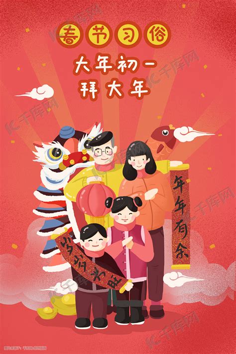 新年春节习俗初一拜大年海报插画图片-千库网
