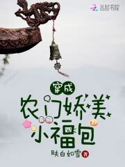 穿成农门娇美小福包(肤白如雪)全本在线阅读-起点中文网官方正版