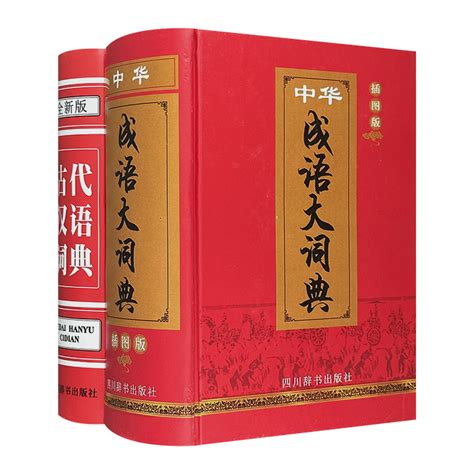《团购：(精)古代汉语词典+中华成语大词典:插图版》 - 淘书团