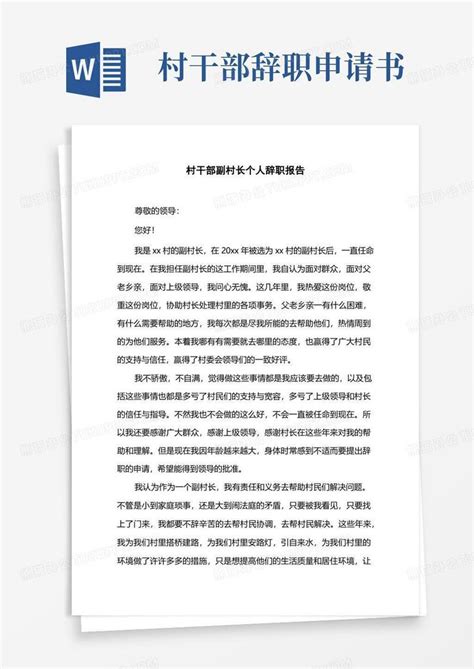 简易版村干部副村长个人辞职报告Word模板下载_熊猫办公