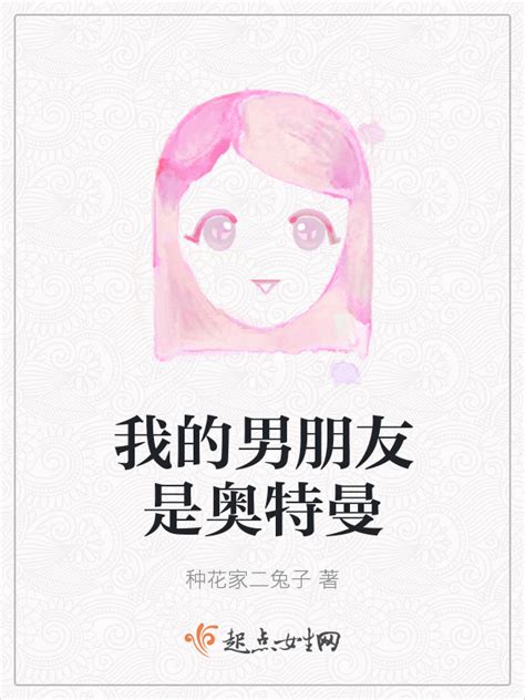 《我的男朋友是奥特曼》小说在线阅读-起点中文网