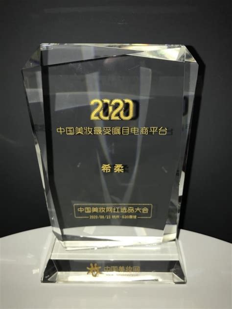 希柔斩获“2020中国美妆最受瞩目电商平台”_联商网