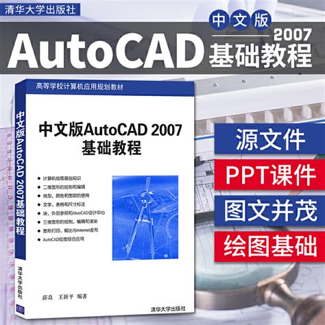 中文版AutoCAD 2007基础教程薛焱 cad教程零基础入门自学教材书籍autocad机械制图室内设计软件计算机绘图教材从入门到精通实战书_虎窝淘