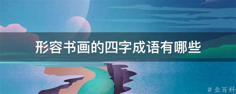 成语大全二年级,成语大全四字成语群,成语大全四字成语_大山谷图库