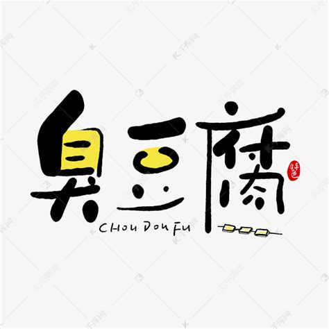手写字臭豆腐艺术字设计图片-千库网