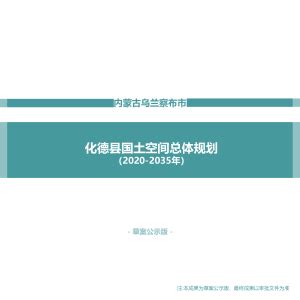 内蒙古呼和浩特市玉泉区国土空间总体规划（2021-2035年）.pdf - 国土人