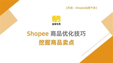 Shopee商品优化技巧，挖掘商品卖点 - 知乎