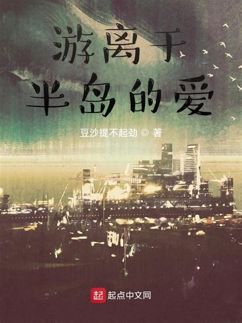 《游离于半岛的爱》小说在线阅读-起点中文网