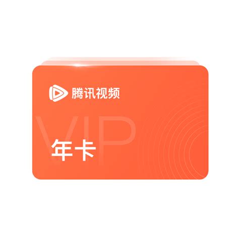 腾讯视频VIP12个月腾讯会员年卡 - 惠券直播 - 一起惠返利网_178hui.com