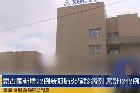 蒙古国新增22例新冠肺炎确诊病例 累计1242例_凤凰网视频_凤凰网