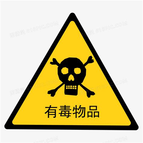 有毒物品警示牌图标免抠元素图片免费下载_PNG素材_编号1pki24rjk_图精灵