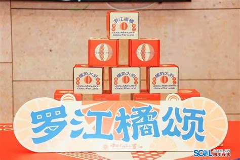 德阳罗江福橘品牌亮相 柑橘有了统一身份_四川在线