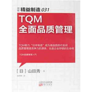 精益制造031：TQM全面品质管理_PDF电子书