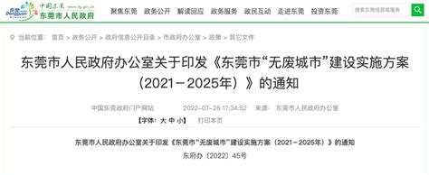 东莞市人民政府办公室关于印发《东莞市“无废城市”建设实施方案（2021－2025年）》的通知-危废技术网