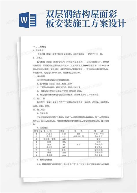 【上海】某大型工程钢结构屋面施工方案（彩钢板）_屋面施工方案_土木在线