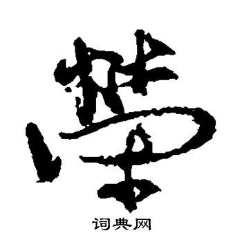 荣字,书法字体,字体设计,设计,汇图网www.huitu.com