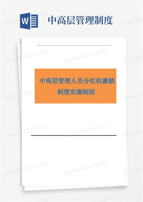 公司中高层管理人员分红权激励制度实施细则Word模板下载_编号qopvgadg_熊猫办公