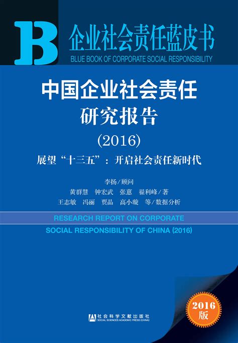 中国企业社会责任研究报告（2020）_皮书数据库