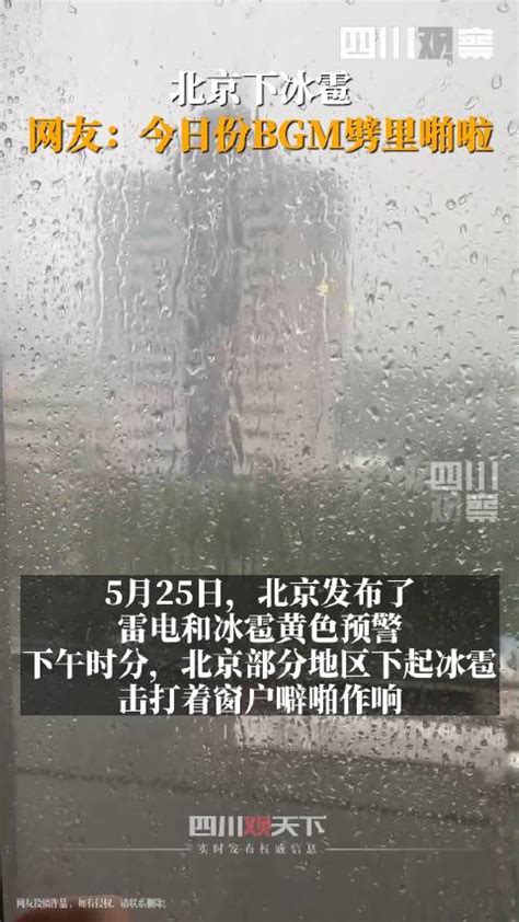 注意安全！北京雷电和冰雹黄色预警_新浪新闻