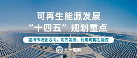 国家能源局发文 明确可再生能源发展“十四五”规划重点-广东元一能源有限公司