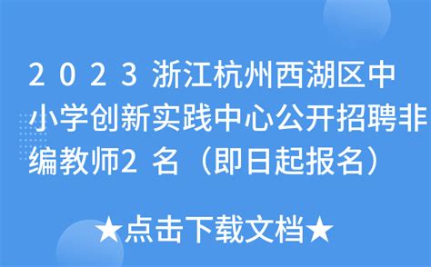 2023浙江杭州西湖区中小学创新实践中心公开招聘非编教师2名（即日起报名）