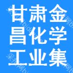 甘肃金昌化学工业集团有限公司 - 爱企查