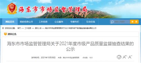 青海省海东市市场监管局公示2021年度市级产品质量监督抽查结果-中国质量新闻网