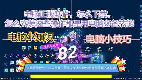 电脑装机必备软件有哪些 电脑必备的八款软件推荐_电器选购_学堂_齐家网