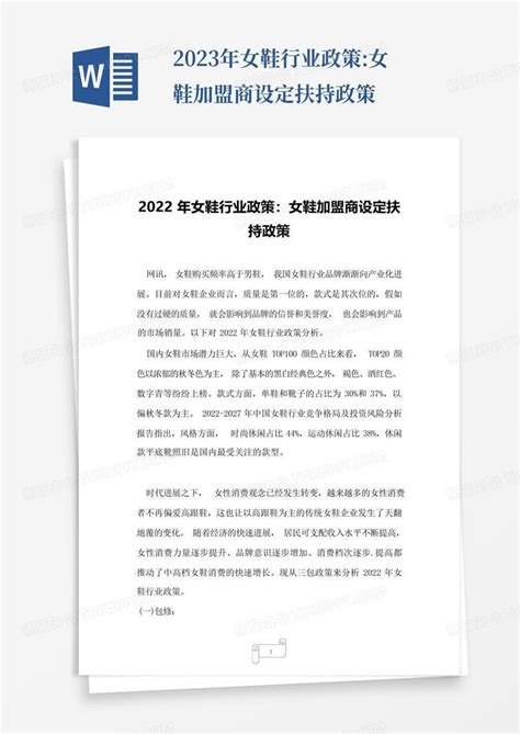 2023年女鞋行业政策:女鞋加盟商设定扶持政策Word模板下载_编号qdomaoan_熊猫办公