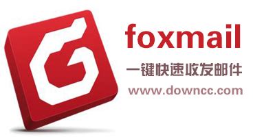 foxmail官方下载-foxmail邮箱客户端下载-foxmail邮箱手机版app-绿色资源网