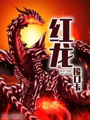 《红龙主宰》小说在线阅读-起点中文网