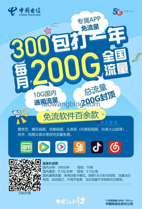 2020 北京电信校园卡：300 元包年，10GB 全国流量 + 190GB 定向流量，不限年龄办理全国包邮 - 老王博客