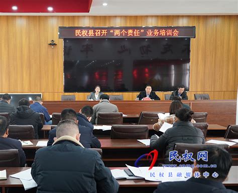 民权县市场监管局召开“两个责任”业务培训会 - 民权网