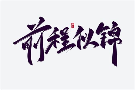 前程似锦图片