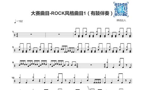大赛曲目-ROCK风格曲目1鼓谱 - 架子鼓谱 - 琴谱网