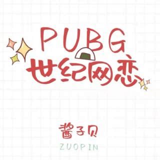 【PUBG世纪网恋012】在线收听_ㅤ停更_荔枝