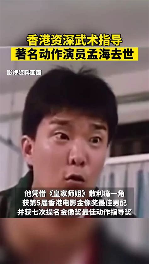 武打演员孟海去世年仅65岁，曾获香港电影金像奖最佳男配、与林正英出演《僵尸道长II》，TVB演员发文悼念_腾讯视频