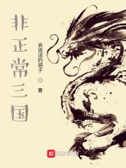 第一章 他乡客 _《非正常三国》小说在线阅读 - 起点中文网
