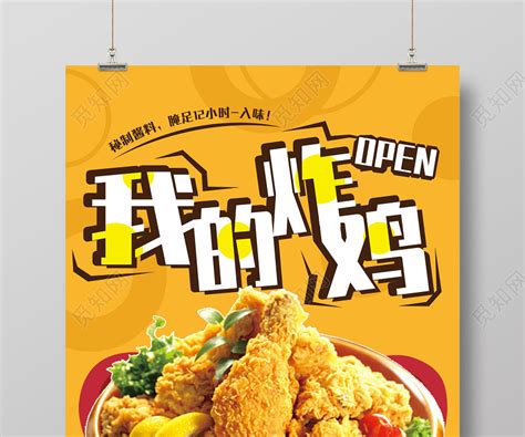黄色美味炸鸡我的炸鸡开业优惠活动宣传美食快餐炸鸡海报图片下载 - 觅知网