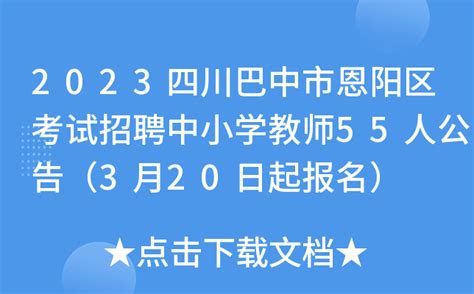 2023四川巴中市恩阳区考试招聘中小学教师55人公告（3月20日起报名）