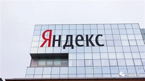 突发！俄罗斯科技巨头Yandex内部源代码全部泄露 - 安全内参 | 决策者的网络安全知识库