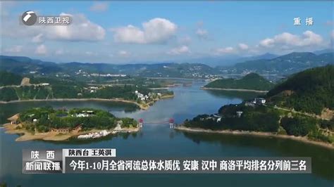 今年1-10月全省河流总体水质优 安康 汉中 商洛平均排名分列前三名 - 陕西网络广播电视台